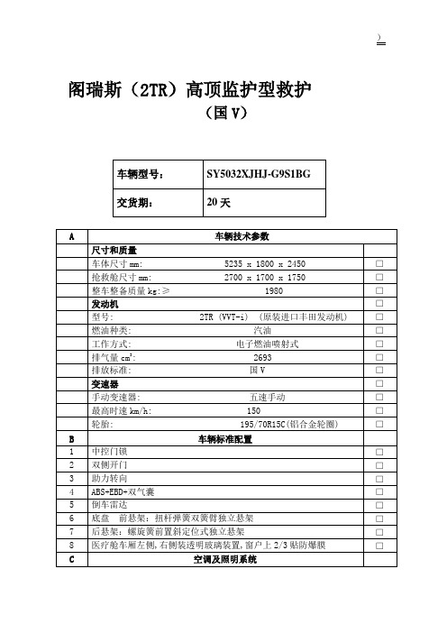 阁瑞斯2TR高顶监护型救护