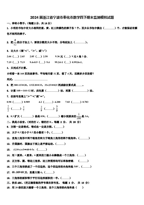 2024届浙江省宁波市奉化市数学四下期末监测模拟试题含解析