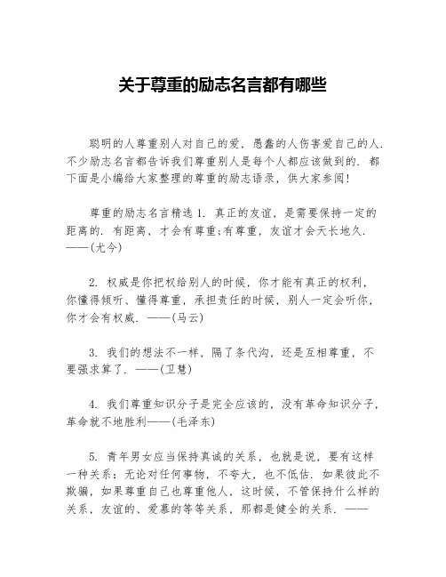 关于尊重的励志名言都有哪些