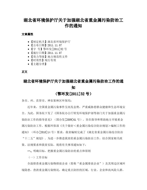 湖北省环境保护厅关于加强湖北省重金属污染防治工作的通知