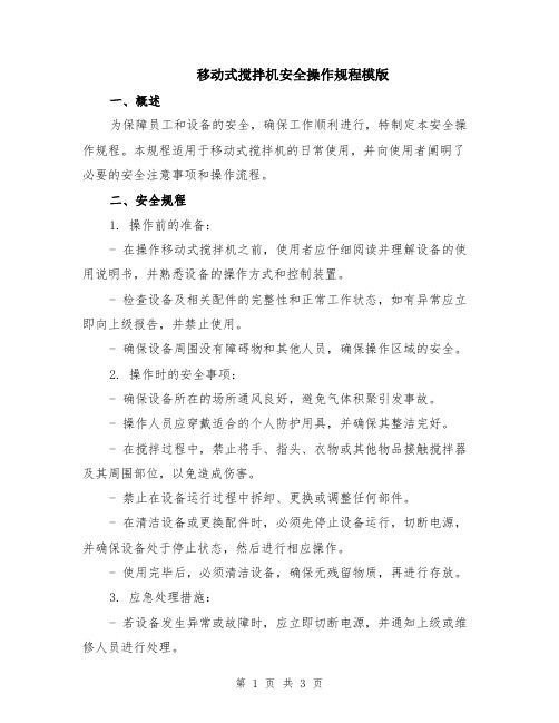 移动式搅拌机安全操作规程模版