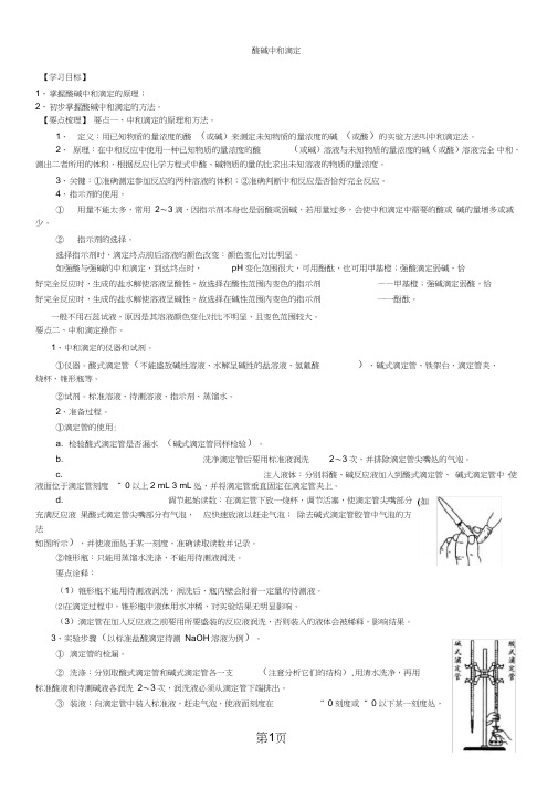 (完整版)2019-学年度高二化学《酸碱中和滴定》知识点总结以及典例导析精品教育.doc