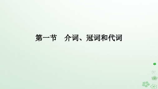 新教材2024高考英语二轮专题复习专题四语法填空第一讲介冠代连词第一