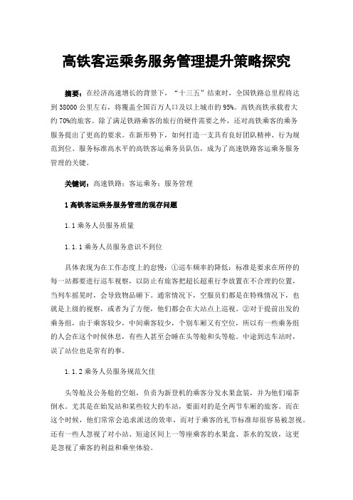 高铁客运乘务服务管理提升策略探究