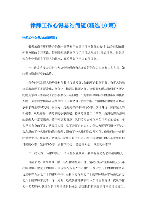 律师工作心得总结简短(精选10篇)