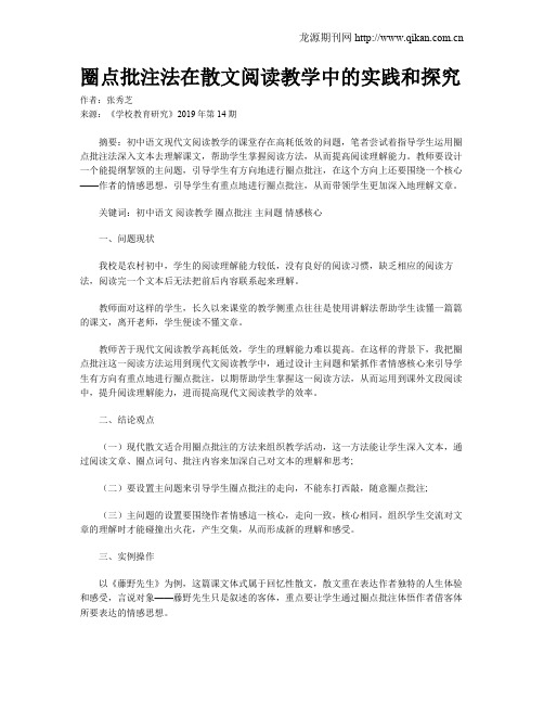 圈点批注法在散文阅读教学中的实践和探究