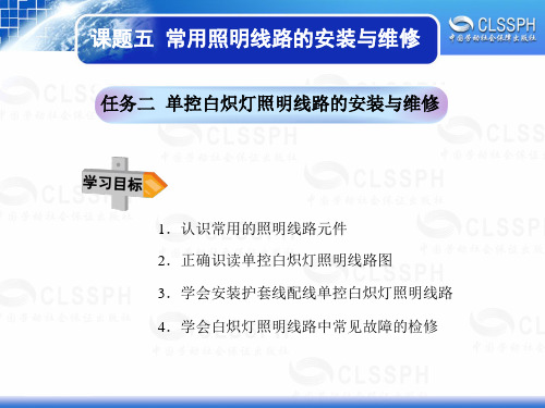 任务二单控白炽灯照明线路的安装与维修.