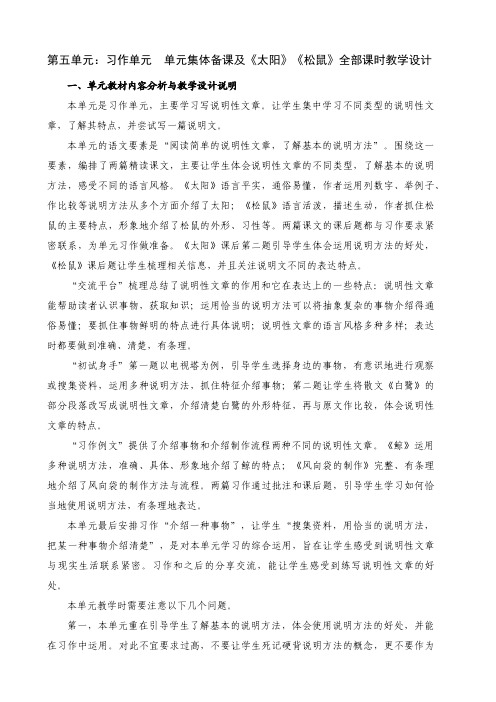 小学语文五年级上册第五单元：习作单元--单元集体备课及《太阳》《松鼠》全部课时教学设计