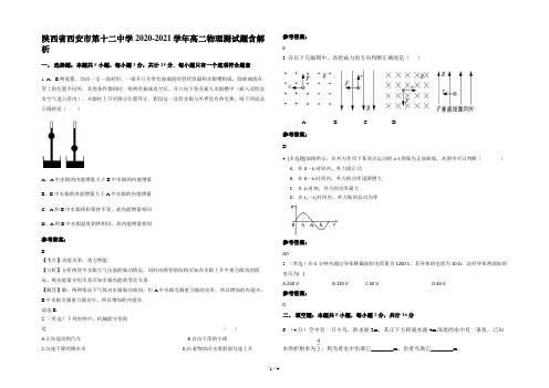 陕西省西安市第十二中学2020-2021学年高二物理测试题含解析