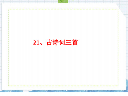 最新部编版语文五年级上册《古诗词三首》精品教学课件