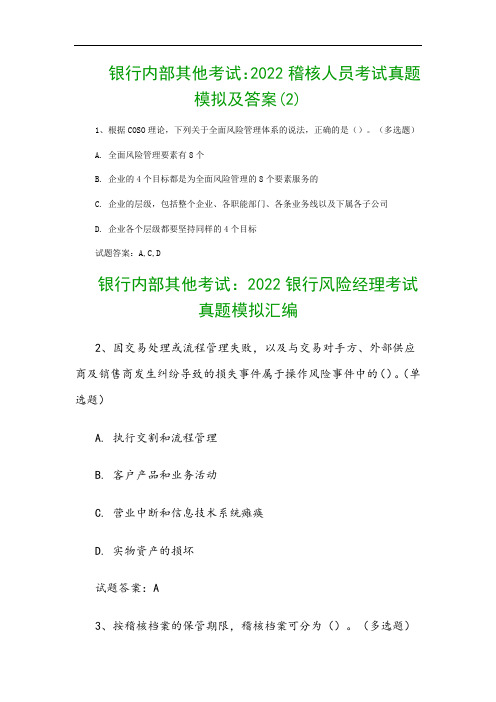 银行内部其他考试：2022稽核人员考试真题模拟及答案(2)