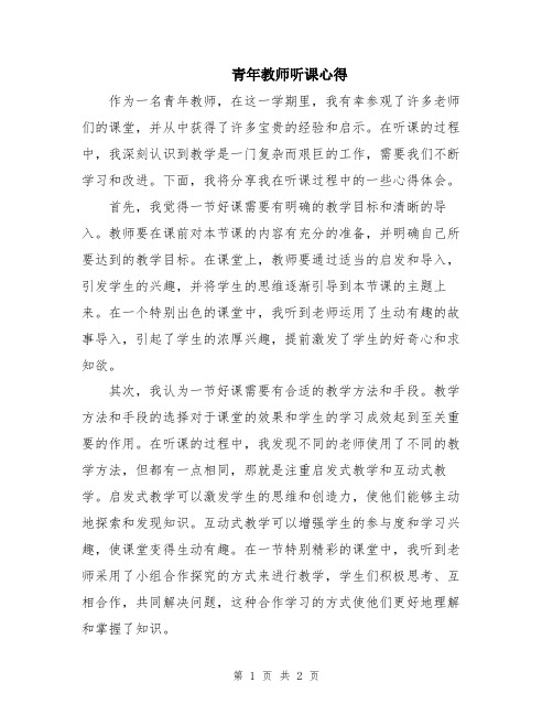 青年教师听课心得