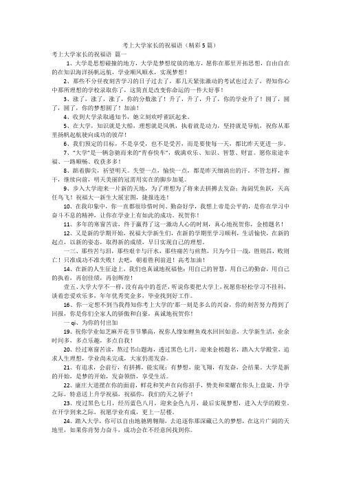 考上大学家长的祝福语(精彩5篇)