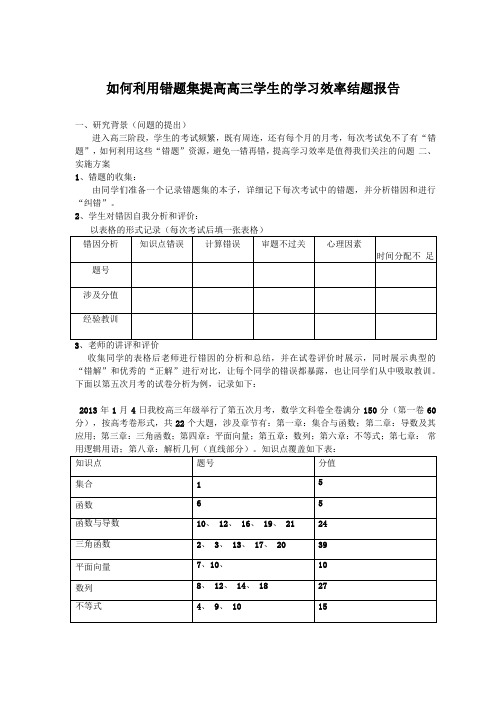 如何利用错题集提高高三学生的学习效率结题报告