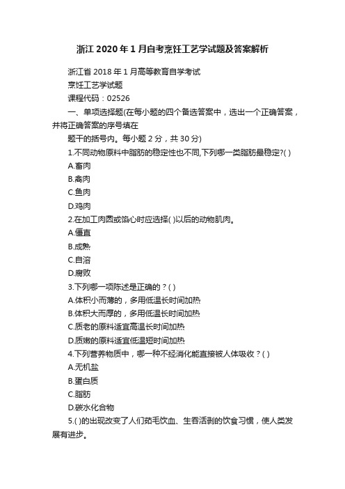 浙江2020年1月自考烹饪工艺学试题及答案解析