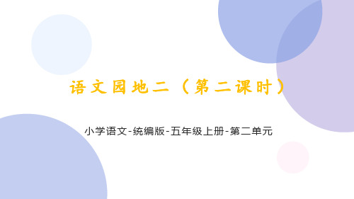 统编语文五年级上册第二单元《语文园地二(第二课时)》课件