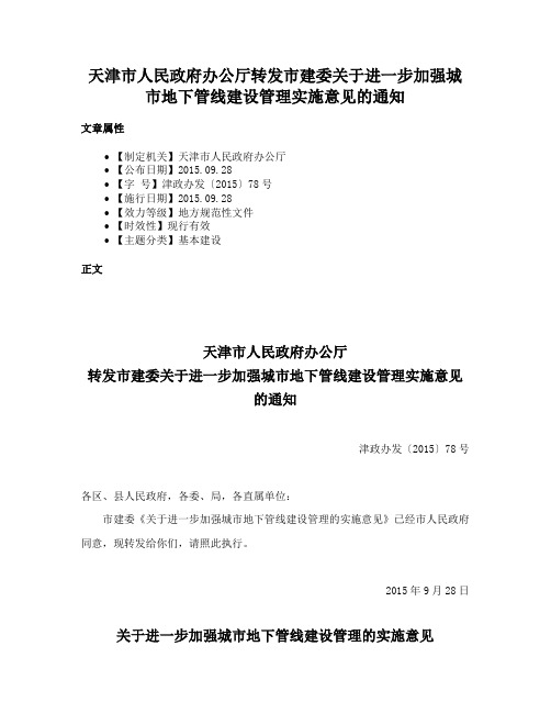 天津市人民政府办公厅转发市建委关于进一步加强城市地下管线建设管理实施意见的通知