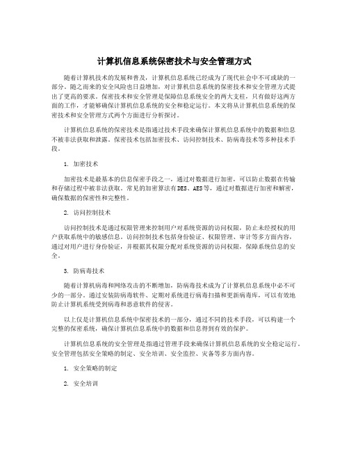 计算机信息系统保密技术与安全管理方式