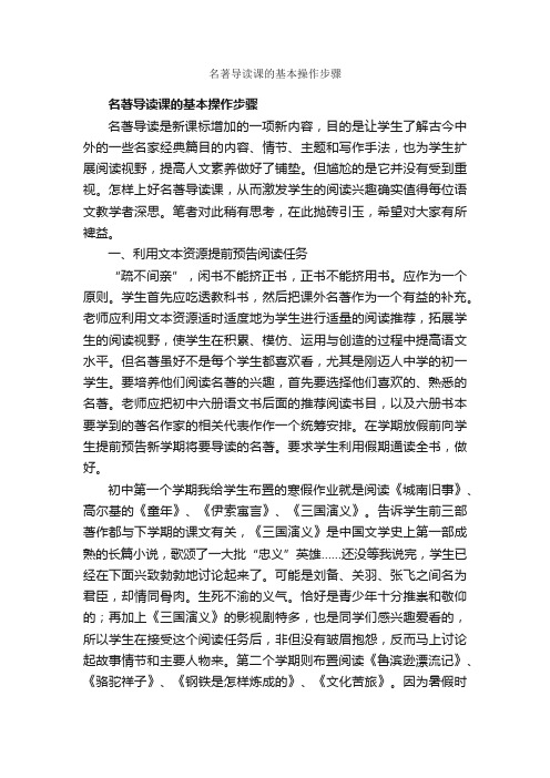 名著导读课的基本操作步骤_名著导读