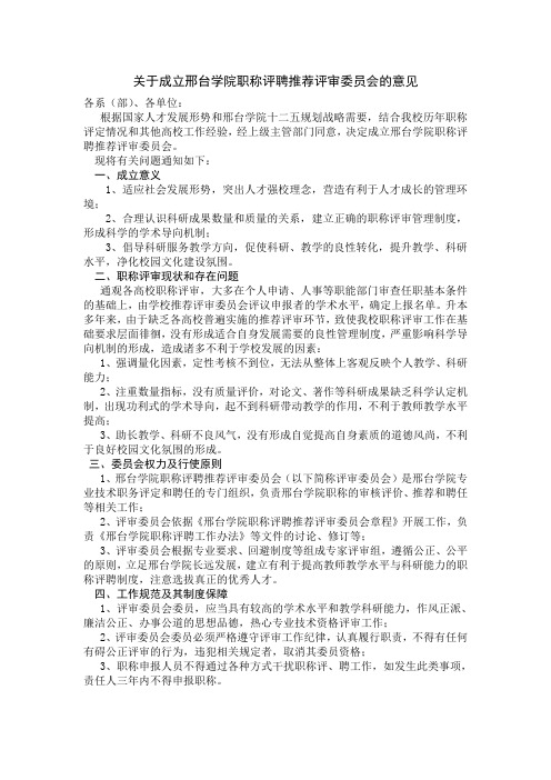 关于成立邢台学院职称评聘推荐评审委员会的意见