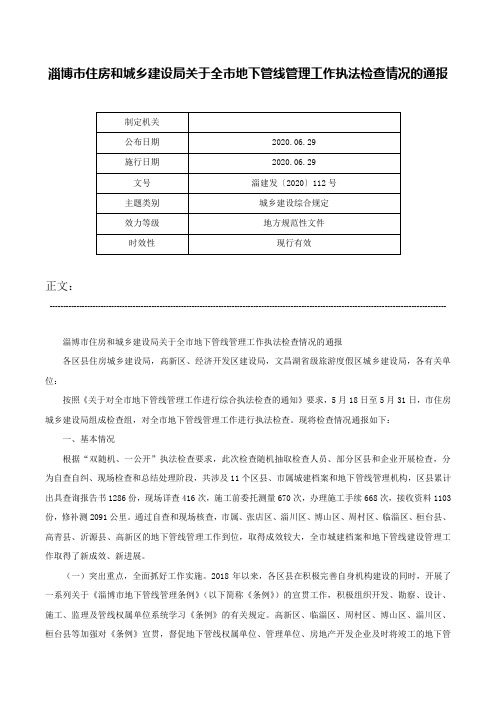 淄博市住房和城乡建设局关于全市地下管线管理工作执法检查情况的通报-淄建发〔2020〕112号