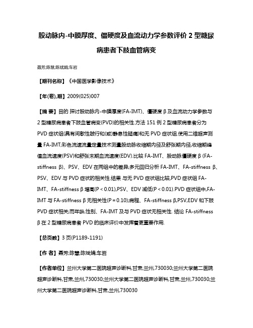 股动脉内-中膜厚度、僵硬度及血流动力学参数评价2型糖尿病患者下肢血管病变