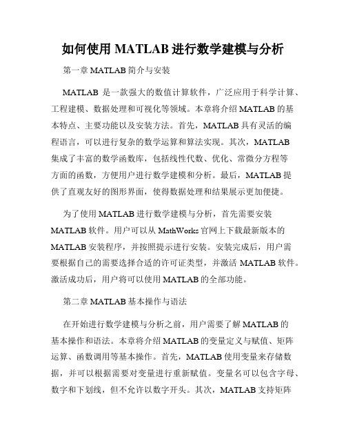 如何使用MATLAB进行数学建模与分析