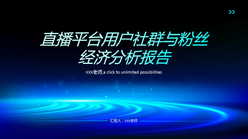 直播平台用户社群与粉丝经济分析报告 (2)