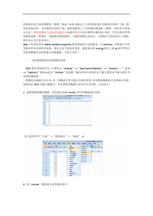 SPSS异常值剔除