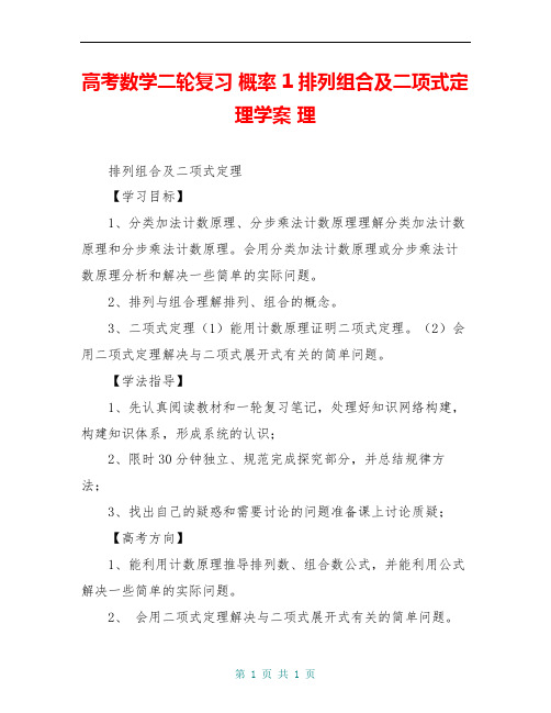 高考数学二轮复习 概率 1排列组合及二项式定理学案 理