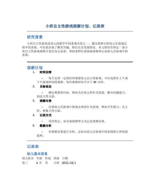 小班自主性游戏观察计划、记录表