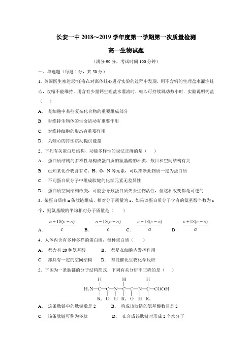 中学18—19学年上学期高一第一次月考生物试题(附答案)