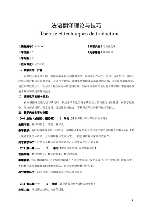 《法语翻译理论与技巧》课程教学大纲