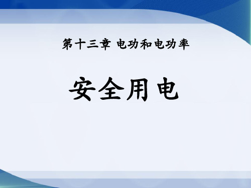 《安全用电》电功和电功率PPT课件