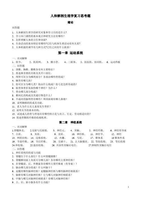 人体解剖生理学复习思考题绪论问答题1.人体解剖生理学的研究对象