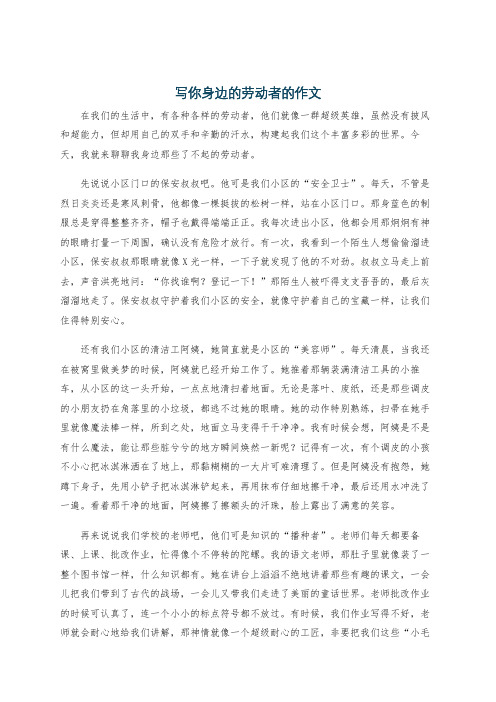 写你身边的劳动者的作文