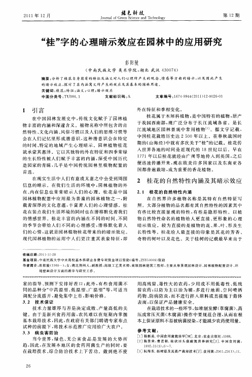 “桂”字的心理暗示效应在园林中的应用研究