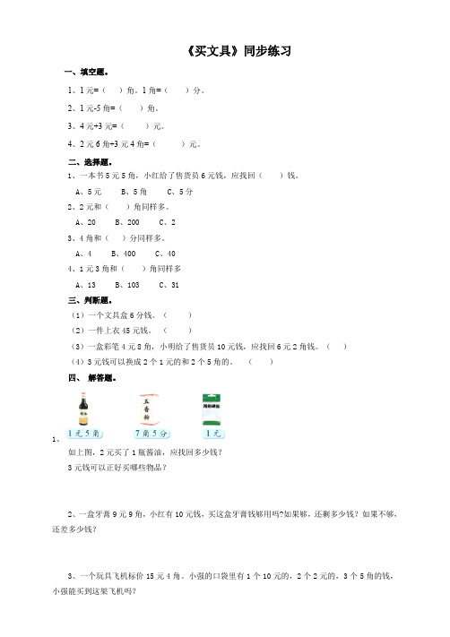 北师大版小学数学二年级上《买文具》同步练习