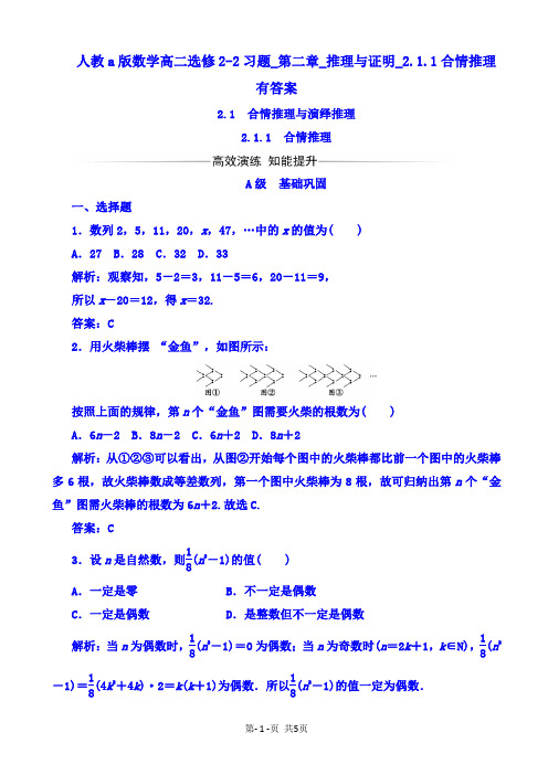 人教a版数学高二选修2-2习题_第二章_推理与证明_2.1.1合情推理 有答案