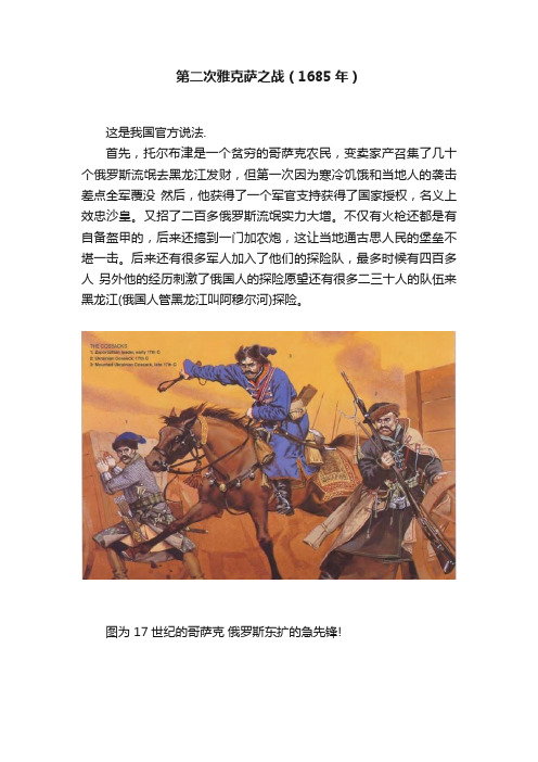 第二次雅克萨之战（1685年）