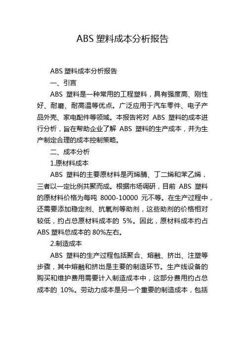 ABS塑料成本分析报告