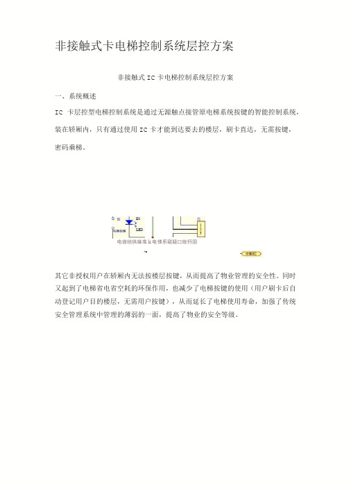 非接触式IC卡电梯控制系统层控方案