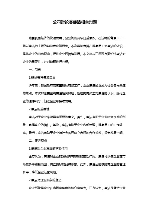 公司辩论赛廉洁相关辩题