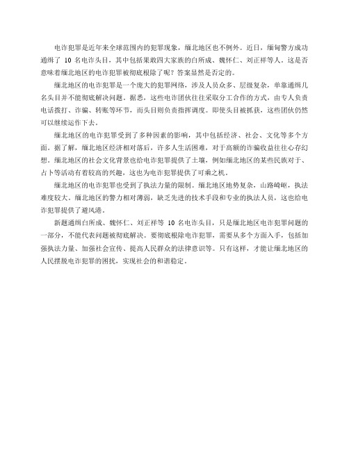 通缉白所成、魏怀仁、刘正祥等10名电诈头目,是否只代表果敢四大家族覆灭,并不代表缅北电诈被彻底根除？