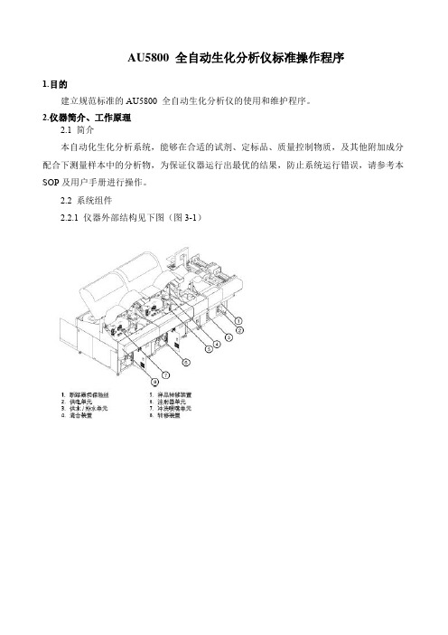 AU5800 全自动生化分析仪标准操作程序