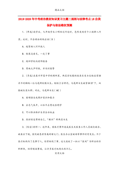 中考政治教材知识复习主题二规则与法律考点18自我保护与依法维权预测