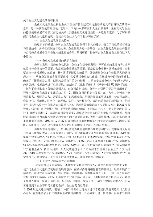 关于企业文化建设的调研报告