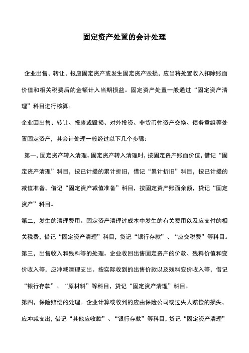 会计实务：固定资产处置的会计处理