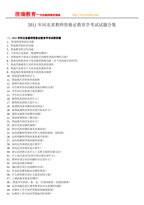 2011年河北省教师资格证考试教育学