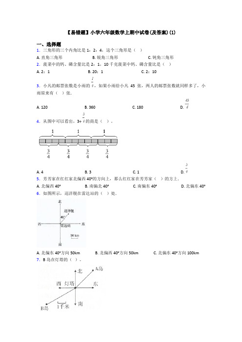 【易错题】小学六年级数学上期中试卷(及答案)(1)